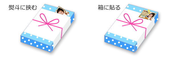 内祝いギフトと熨斗に挟むかギフト箱に貼る