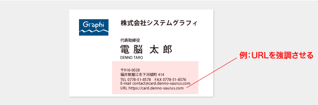 名刺の内容を強調させる方法