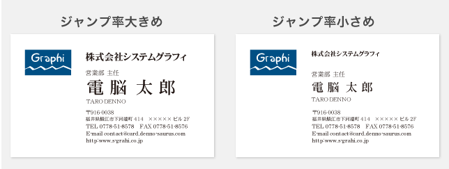 名刺のジャンプ率が大きいと活発、小さいと上品なイメージ
