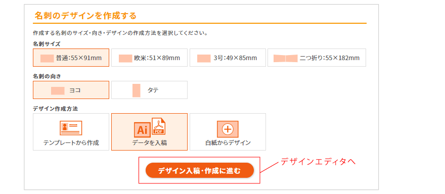 名刺印刷デザインエディタを開くためにサイズや向きを選択してください。