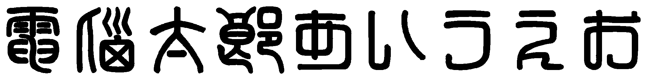 俽