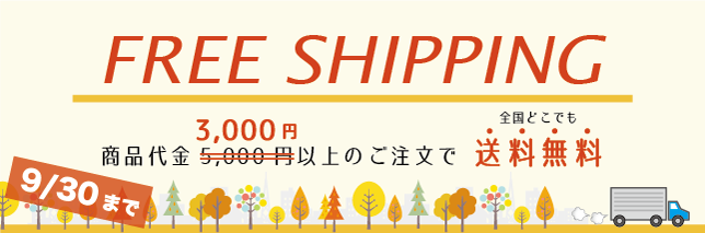 3,000円以上で送料無料キャンペーン実施中
